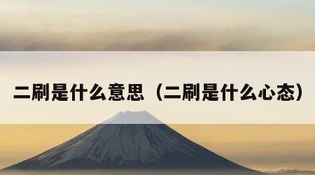 二刷是什么意思（二刷是什么心态）
