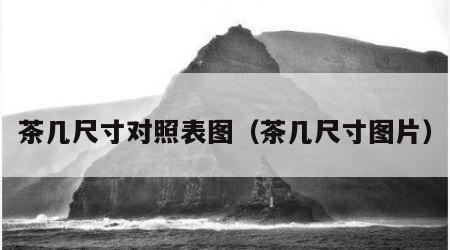 茶几尺寸对照表图（茶几尺寸图片）