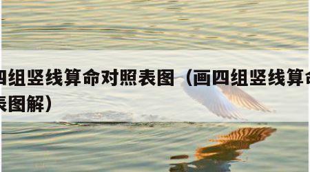 画四组竖线算命对照表图（画四组竖线算命对照表图解）