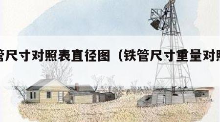 铁管尺寸对照表直径图（铁管尺寸重量对照表）