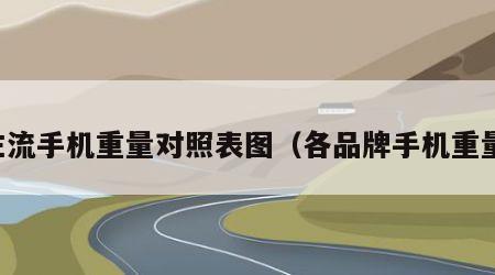 主流手机重量对照表图（各品牌手机重量）