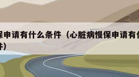慢保申请有什么条件（心脏病慢保申请有什么条件）