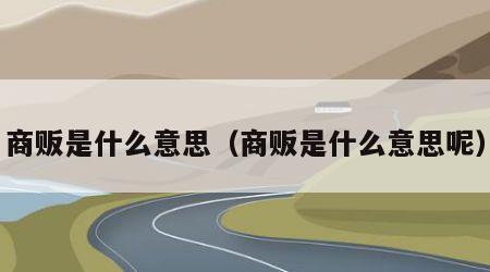 商贩是什么意思（商贩是什么意思呢）