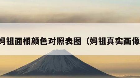妈祖面相颜色对照表图（妈祖真实画像）