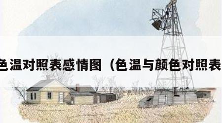 色温对照表感情图（色温与颜色对照表）