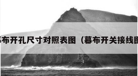 幕布开孔尺寸对照表图（幕布开关接线图）