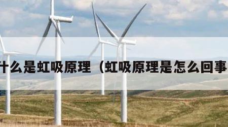 什么是虹吸原理（虹吸原理是怎么回事）
