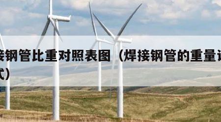 焊接钢管比重对照表图（焊接钢管的重量计算公式）