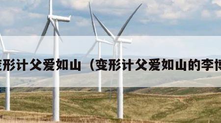 变形计父爱如山（变形计父爱如山的李博）