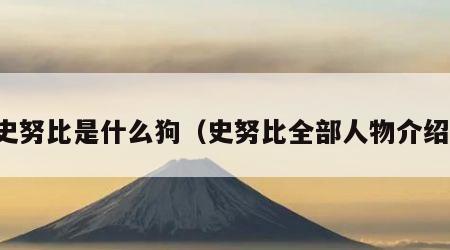 史努比是什么狗（史努比全部人物介绍）