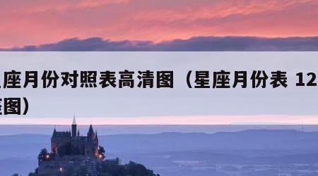 星座月份对照表高清图（星座月份表 12星座图）