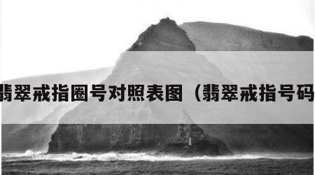 翡翠戒指圈号对照表图（翡翠戒指号码）
