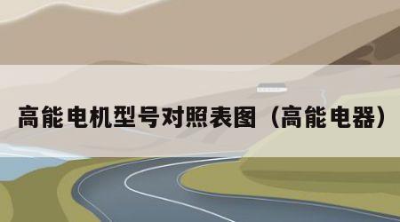 高能电机型号对照表图（高能电器）