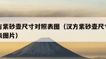汉方紫砂壶尺寸对照表图（汉方紫砂壶尺寸对照表图片）
