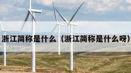 浙江简称是什么（浙江简称是什么呀）