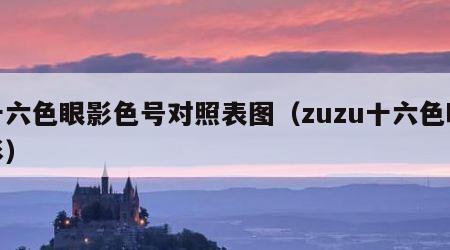 十六色眼影色号对照表图（zuzu十六色眼影）