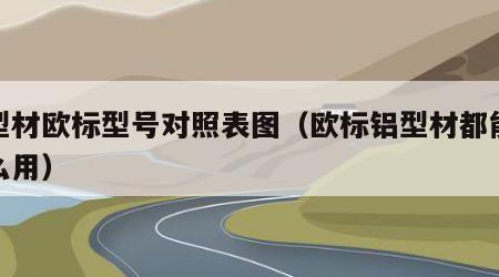 铝型材欧标型号对照表图（欧标铝型材都能做什么用）