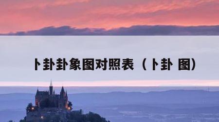 卜卦卦象图对照表（卜卦 图）