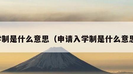 学制是什么意思（申请入学制是什么意思）