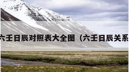 六壬日辰对照表大全图（六壬日辰关系）