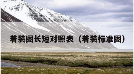 着装图长短对照表（着装标准图）