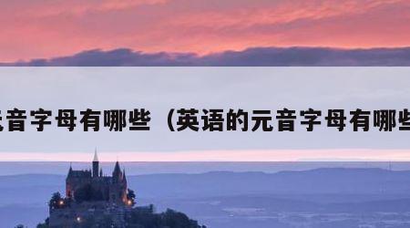 元音字母有哪些（英语的元音字母有哪些）