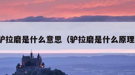 驴拉磨是什么意思（驴拉磨是什么原理）