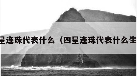 四星连珠代表什么（四星连珠代表什么生肖）