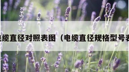 电缆直径对照表图（电缆直径规格型号表）