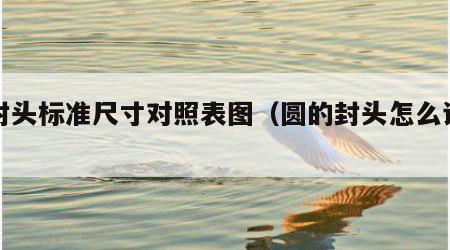圆封头标准尺寸对照表图（圆的封头怎么计算）