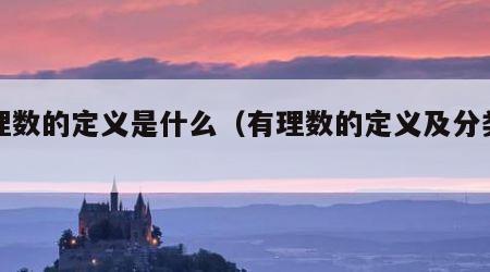 有理数的定义是什么（有理数的定义及分类图）
