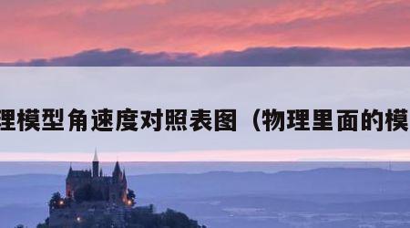 物理模型角速度对照表图（物理里面的模型）
