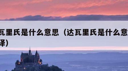 达瓦里氏是什么意思（达瓦里氏是什么意思 翻译）