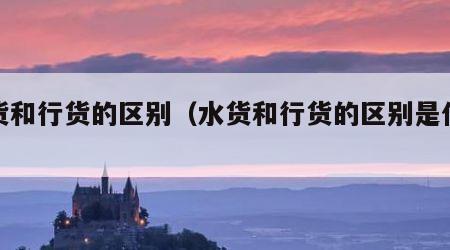 水货和行货的区别（水货和行货的区别是什么）