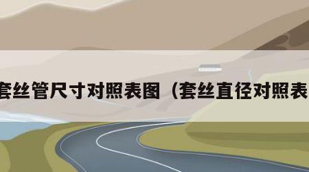 套丝管尺寸对照表图（套丝直径对照表）