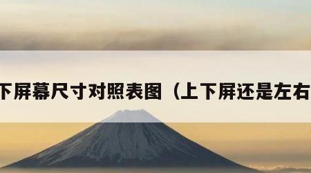 上下屏幕尺寸对照表图（上下屏还是左右屏）