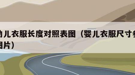 婴幼儿衣服长度对照表图（婴儿衣服尺寸参照表图片）