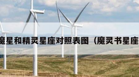 魔星和精灵星座对照表图（魔灵书星座）