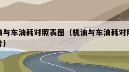 机油与车油耗对照表图（机油与车油耗对照表图片）