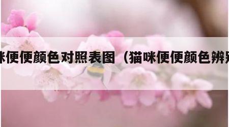 喵咪便便颜色对照表图（猫咪便便颜色辨别健康）