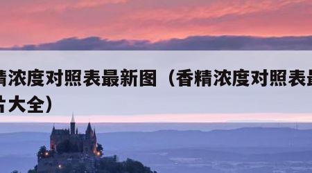 香精浓度对照表最新图（香精浓度对照表最新图片大全）