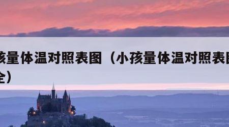小孩量体温对照表图（小孩量体温对照表图片大全）
