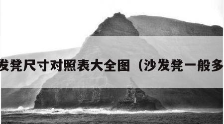 沙发凳尺寸对照表大全图（沙发凳一般多高）