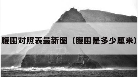 腹围对照表最新图（腹围是多少厘米）