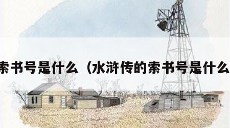 索书号是什么（水浒传的索书号是什么）