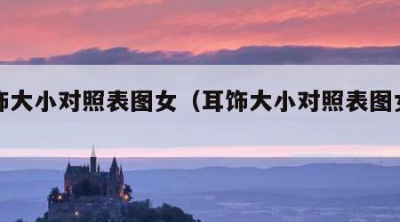 耳饰大小对照表图女（耳饰大小对照表图女士）