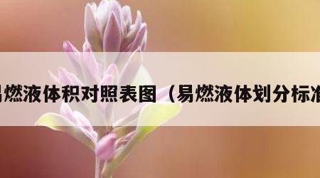 易燃液体积对照表图（易燃液体划分标准）