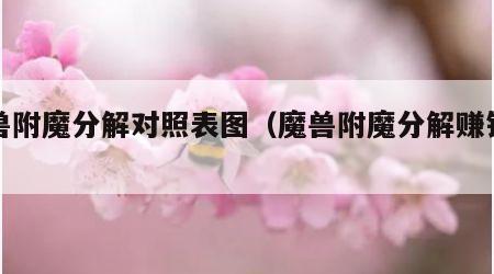 魔兽附魔分解对照表图（魔兽附魔分解赚钱吗）