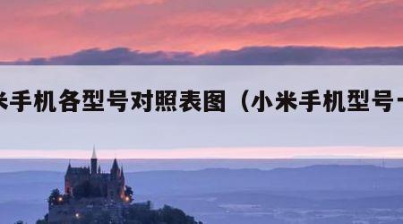 小米手机各型号对照表图（小米手机型号一览表）