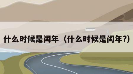 什么时候是闰年（什么时候是闰年?）